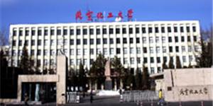 北京市化工大学