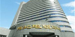 河北省电视台