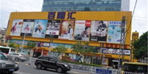 百脑汇(福建)电子科技科技开发有限公司